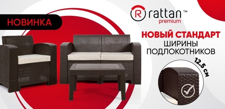 Обновленная коллекция мебели Rattan Premium
