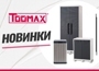 новинки-toomax-361х264