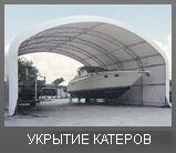 Укрытие для катеров